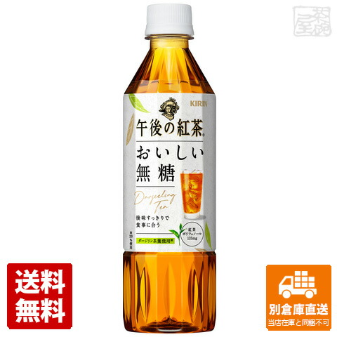 キリン 午後の紅茶 おいしい無糖 ペット 500ml 24本 定価