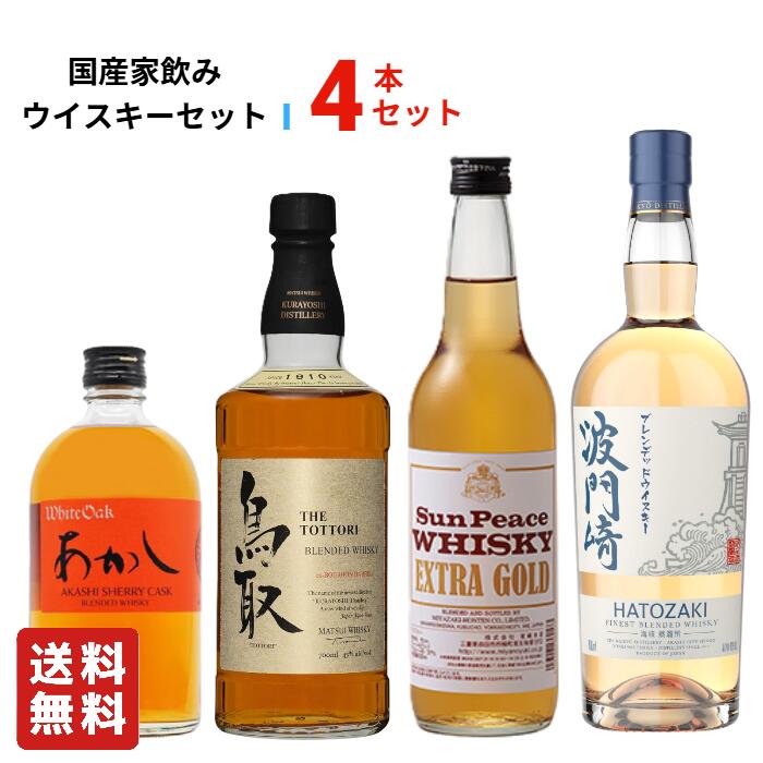 【送料無料】国産 家飲みウイスキーセットI 飲み比べ 4本セット あかしシェリー 鳥取 サンピース 波門崎ブレンデッド