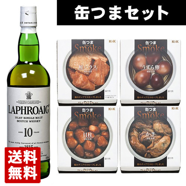 高質で安価 ラフロイグ 10年 700ml 缶つまスモーク4種セット ギフト箱入り