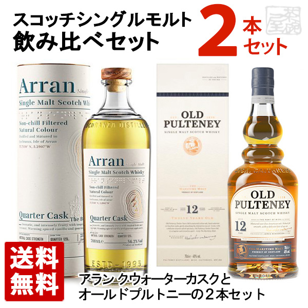 スコッチシングルモルトウイスキー 飲み比べ 2本セットF クォーター