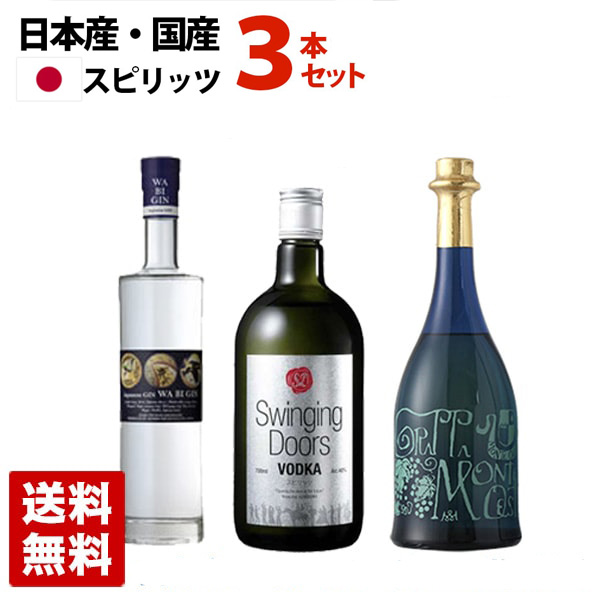 楽天市場 国産スピリッツセット 飲み比べ 3本セット ジン ウォッカ グラッパ 送料無料 酒の茶碗屋 楽天市場店