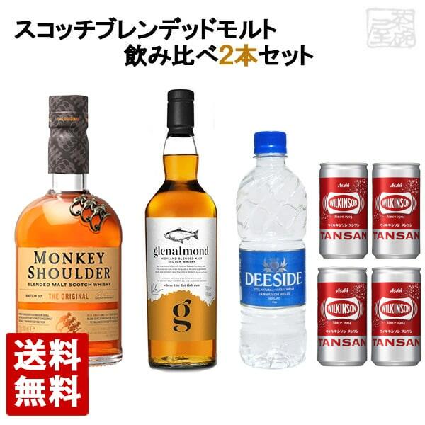 【送料無料】スコッチブレンデッドモルトウイスキー 飲み比べ 2本セット ピュアモルト モンキーショルダー グレンアーモンド 炭酸水 家飲み 宅呑み