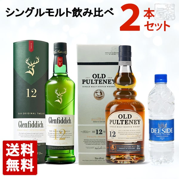 【送料無料】シングルモルトウイスキー 飲み比べ 2本セット A ディーサイド2本付き グレンフィディック12年 オールド プルトニー12年 家飲み 宅呑み