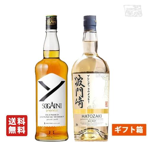 【送料無料】国産ブレンデッドウイスキー 2本セットB ギフト箱入り ソガイニ 波門崎ブレンデッド 飲み比べ