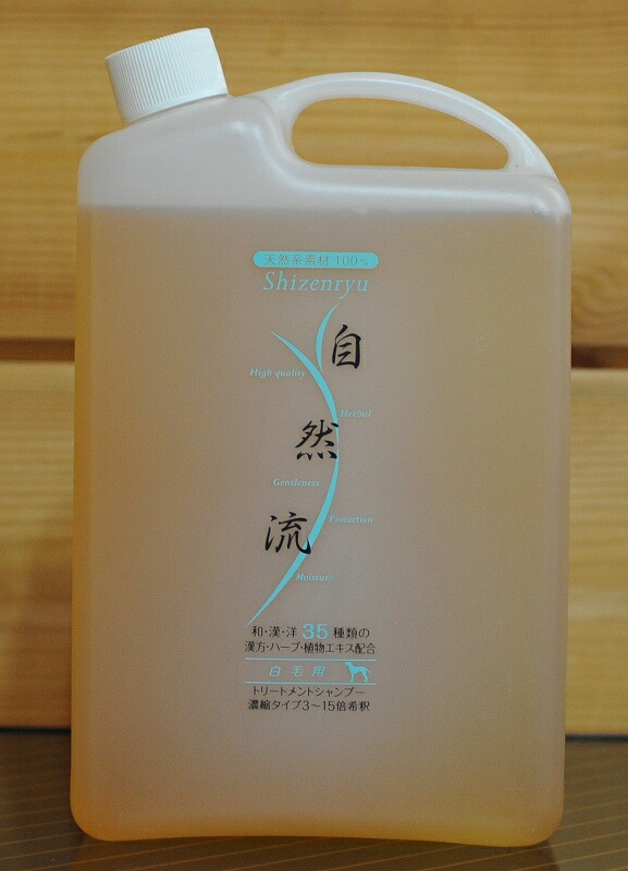 特別送料無料！】 自然流 白毛用シャンプー コンディショナー各300ml discoversvg.com