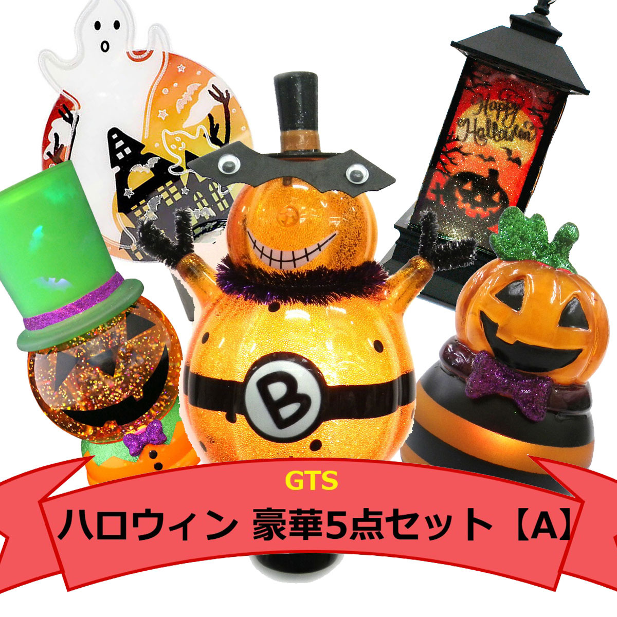 GTS ハロウィン 晴れ晴れしい5点仕掛ける【A】