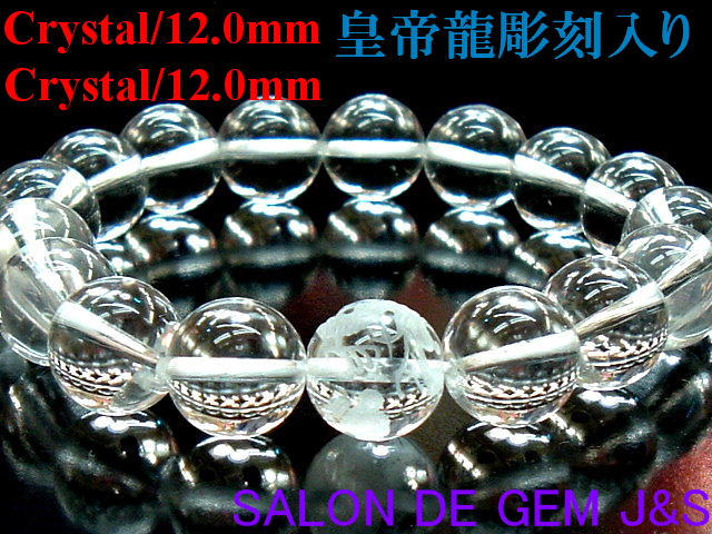 【製作元直販】【超大粒】【５爪白龍（皇帝龍）彫刻入り】【超高級ブラジル産クリスタル(本水晶) 開運ブレスレット】【大粒１２．０ｍｍ珠】(内径：１７ｃｍ)【浄化済商品】【赤字大処分】【包装袋入り】【クリックポスト(ポストイン)での送料無料】代引き不可