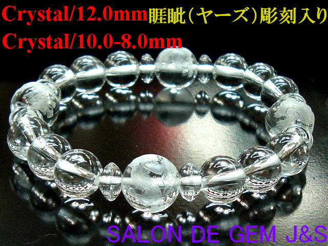 【製作元直販】【極上】【睚眦（ヤーズ）】【超高級手彫り彫刻入り天然クリスタル 開運ブレスレット】（Ｃ １２．０ｍｍ／１０．０ｍｍ／８．０ｍｍ）【内径：１７ｃｍ強】【浄化済商品】【包装袋入り】【本数限定】【送料無料はクリックポスト代引き不可】