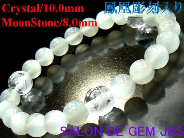 【製作元直販】【鳳凰(火の鳥・不死鳥)】【上質】【高級天然クリスタル(水晶)＆高級天然ムーンストーン 開運ブレスレット】【C 10．0mm／M 8．0mm】【内径：17cm強】【手彫り鳳凰3珠】【浄化済商品】【送料無料はクリックポスト(ポストイン)】画像