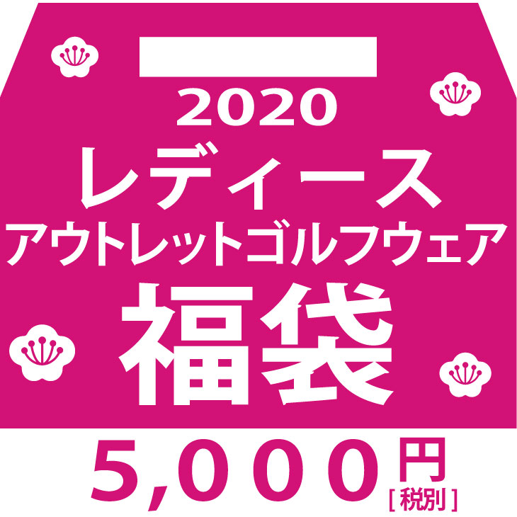 楽天市場 ゴルフ 福袋 年 レディース アウトレット ゴルフウェア 福袋 5000円 予約 名入れボールゴルフギフトゴルゴル