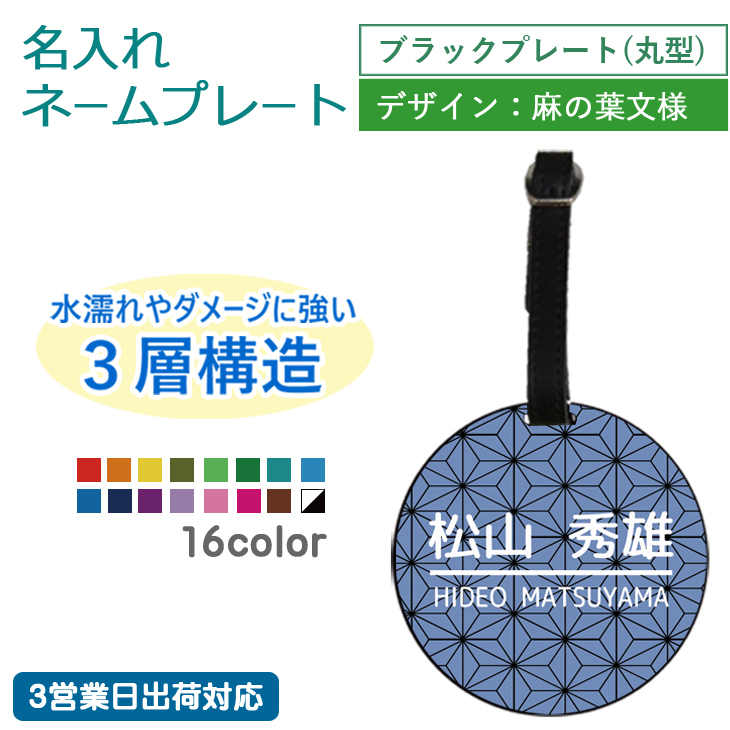 市場 ３営業日出荷対応 丸型 ゴルフ 麻の葉文様 ゴルフバッグ メール便送料無料 名入れネームプレート ブラックプレート ギフトラッピング無料  本革ベルト使用