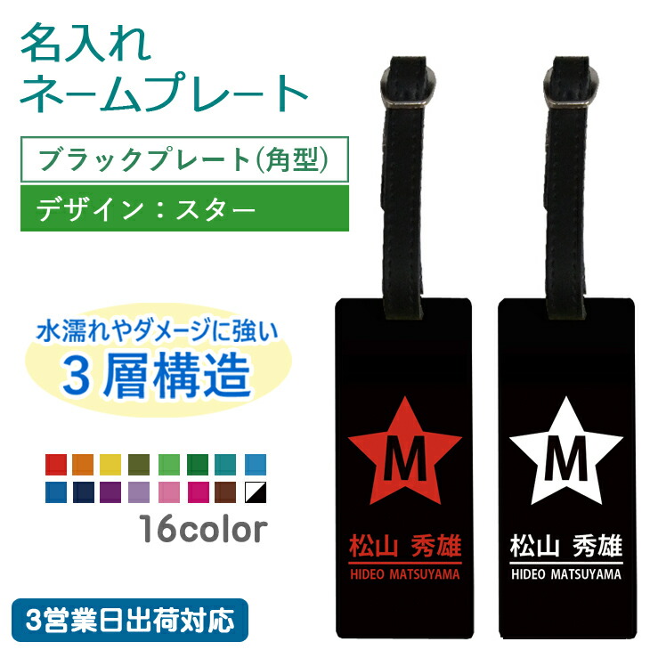 ブラックプレート 角型 スター 本革ベルト使用 ギフトラッピング無料 メール便送料無料 ゴルフ ゴルフバッグ 名札 コンペ 記念品 賞品  キャディバッグ キャリーバッグ スーツケース 父の日 誕生日 本革ベルト クリスマスツリー特価！