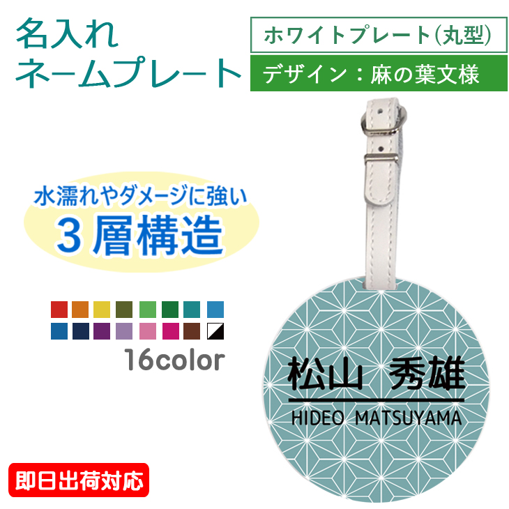 市場 即日出荷対応 ギフトラッピング無料 ゴルフバッグ 麻の葉文様：本革ベルト使用 メール便送料無料 ゴルフ ホワイトプレート 名入れネームプレート  丸型