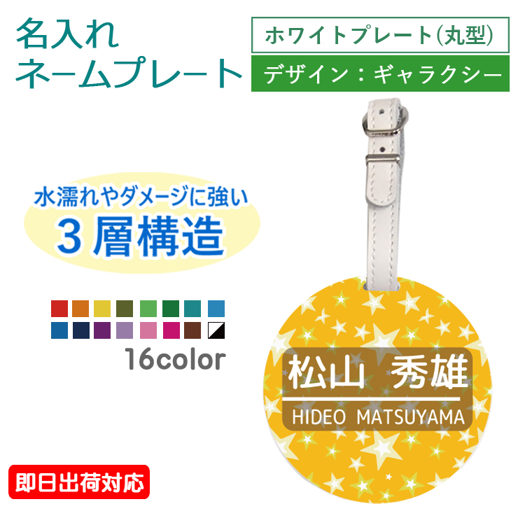 市場 即日出荷対応 名入れネームプレート メール便送料無料 ゴルフ ゴルフバッグ ギフトラッピング無料 ホワイトプレート 丸型 ギャラクシー：本革ベルト 使用