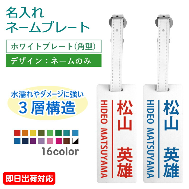 市場 即日出荷対応 ネームのみ：本革ベルト使用 ゴルフバッグ ホワイトプレート ゴルフ ギフトラッピング無料 メール便送料無料 角型 名入れ ネームプレート