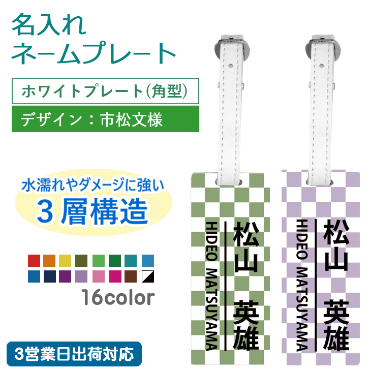 市場 ３営業日出荷対応 ゴルフ 市松文様 ホワイトプレート ゴルフバッグ 角型 メール便送料無料 名入れネームプレート 本革ベルト使用  ギフトラッピング無料