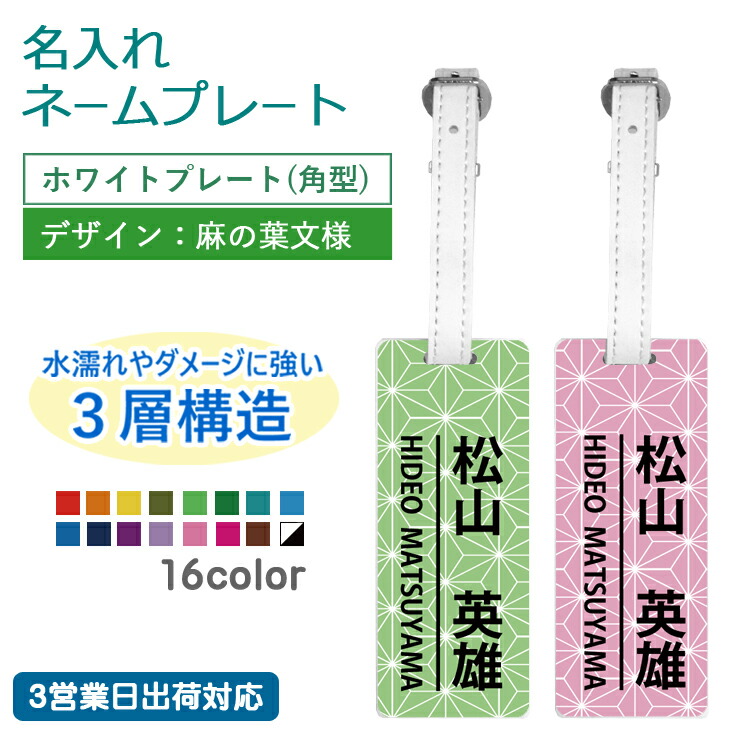 市場 ３営業日出荷対応 麻の葉文様 角型 メール便送料無料 名入れネームプレート ギフトラッピング無料 ゴルフ ゴルフバッグ 本革ベルト使用 ホワイト プレート