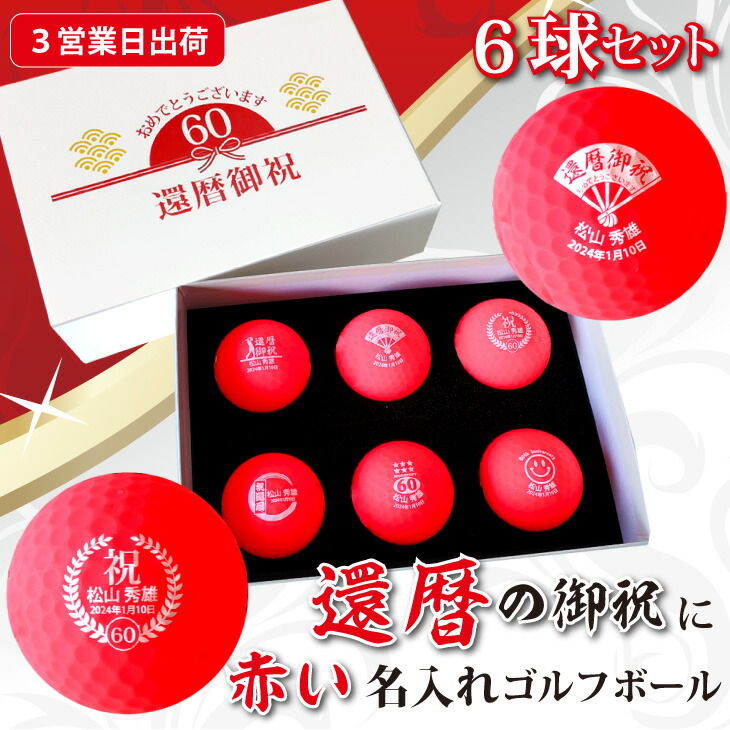 【３営業日出荷 名入れゴルフボール】【還暦御祝デザイン 赤ボール 6球セット 】化粧箱入り ギフトラッピング無料 誕生日 60歳 還暦祝い 還暦記念 プレゼント オウンネーム 名前入り