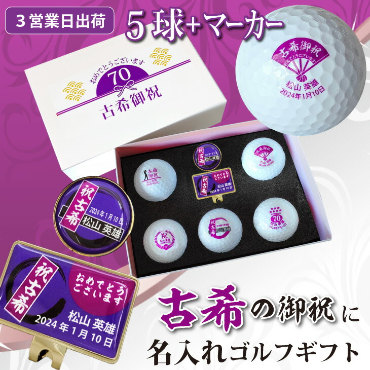 【３営業日出荷 名入れゴルフボール】【古希御祝デザイン ボール５球(メーカーお任せ公認球)＋マーカーセット 】 化粧箱入り ギフトラッピング無料 誕生日 70歳 古希祝い 古希記念 プレゼント オウンネーム 名前入り