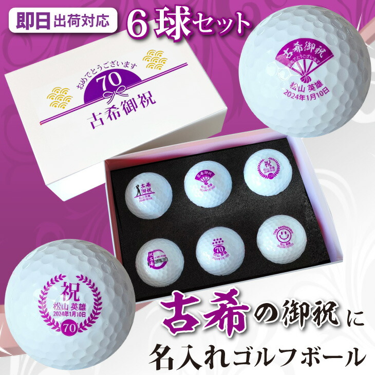 【即日出荷対応 名入れゴルフボール】【古希御祝デザイン 6球セット(メーカーお任せ公認球) 】化粧箱入り ギフトラッピング無料 誕生日 70歳 古希祝い 古希記念 プレゼント オウンネーム 名前入り