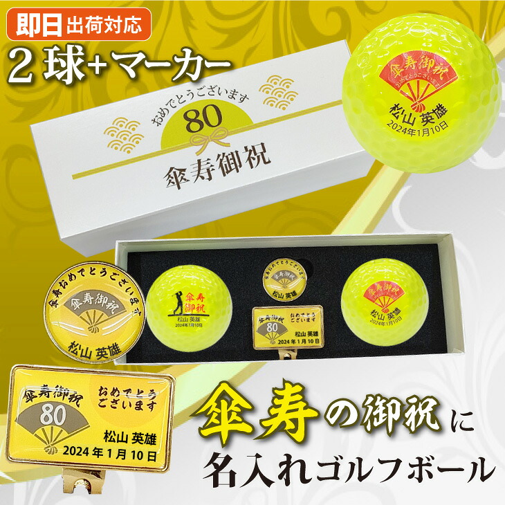 【即日出荷対応 名入れゴルフボール】【傘寿御祝デザイン 黄色ボール２球＋マーカーセット 】メーカーお任せ公認球 化粧箱入り ギフトラッピング無料 誕生日 傘寿祝い プレゼント オウンネーム 名前入り