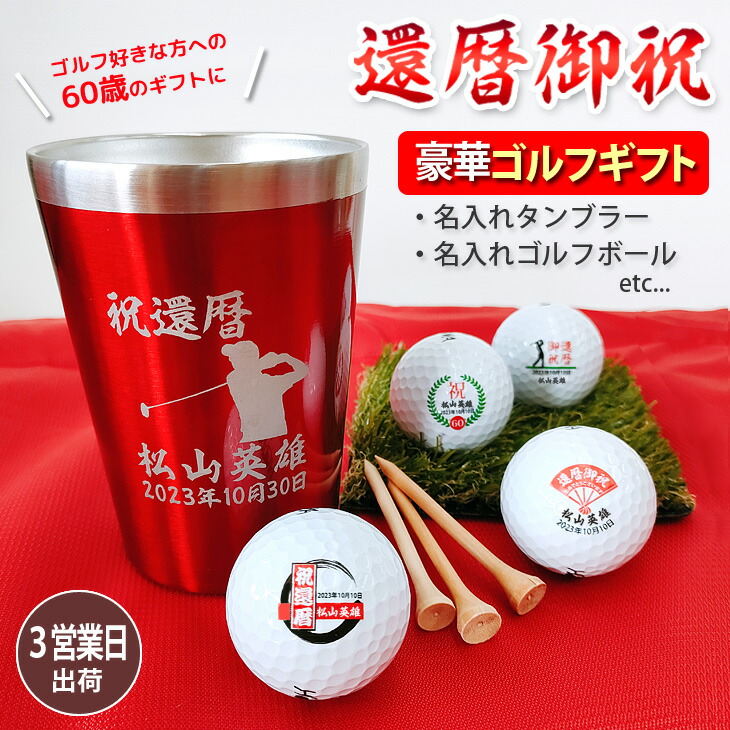 【楽天市場】【3営業日出荷 還暦名入れゴルフギフトセット】(名入れタンブラー・名入れゴルフボール・ティー) 還暦祝い 還暦記念 60歳 ギフト
