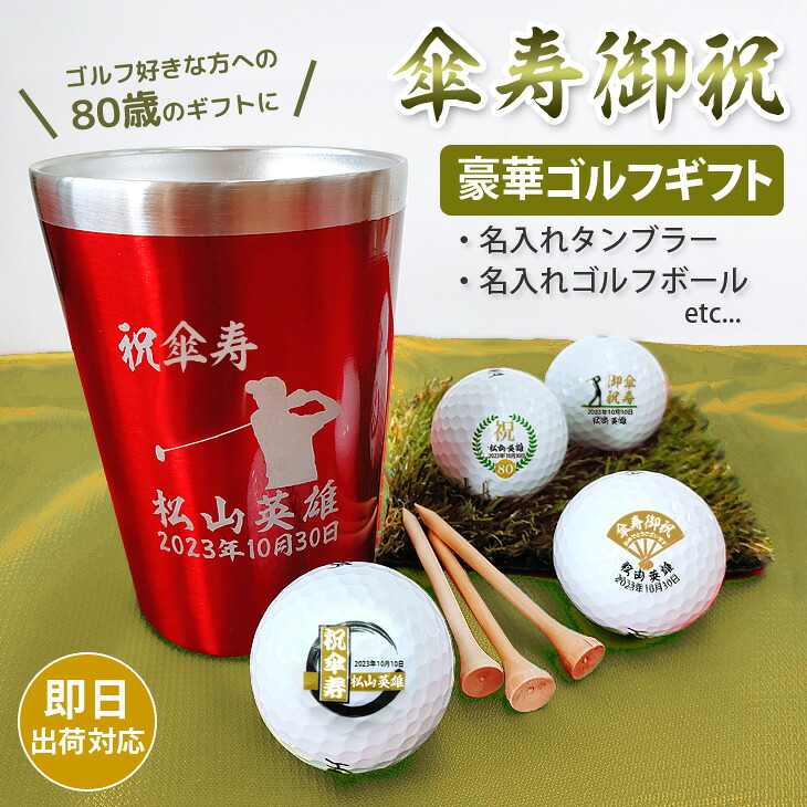 【即日出荷対応 傘寿名入れゴルフギフトセット】(名入れタンブラー・名入れゴルフボール・ティー) 傘寿祝い 傘寿記念 80歳 ギフトラッピング無料
