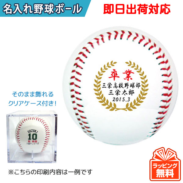 楽天市場 即日出荷対応 オウンネーム 名入れ野球ボール オリジナル 硬式野球ボール サインボール スピード納品 名前入りギフト 記念品 卒団記念 卒業記念 父の日 還暦祝 誕生日プレゼント 結婚祝い 甲子園出場記念 退職祝い 名入れボールゴルフギフトゴルゴル