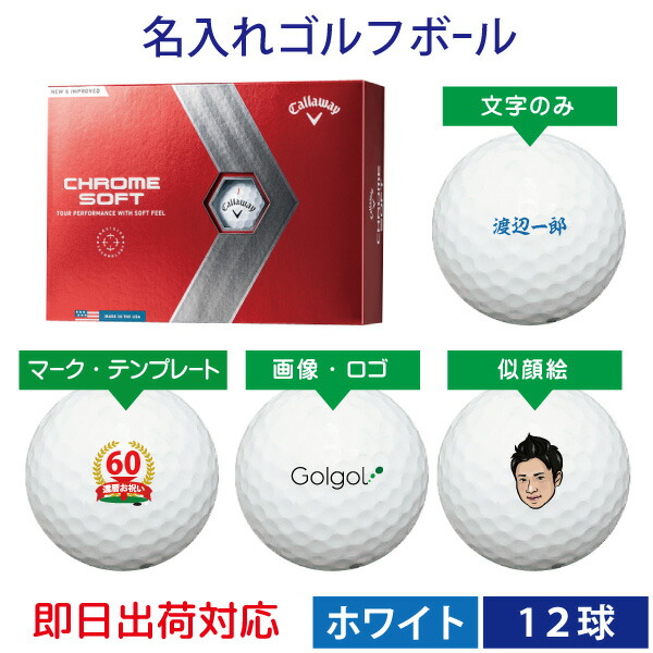 全品送料0円 Callaway キャロウェイ CHROMESOFT クロムソフト ホワイト 2022年モデル 1ダース 12球 名前入りギフト  コンペ賞品 景品 ホールインワン 記念品 父の日 還暦祝 誕生日プレゼント 退職記念 fucoa.cl