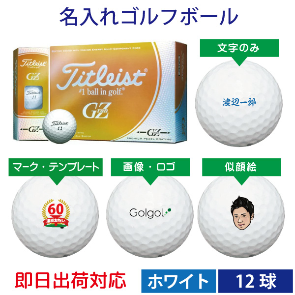 即日出荷対応 オウンネーム 名入れゴルフボール タイトリスト Titleist Granz ホワイト 1ダース 12球 名前入りギフト コンペ賞品 景品 ホールインワン 記念品 父の日 還暦祝 誕生日プレゼント 退職記念 ゴルフボールに名前やメッセージをプリントします 業界最速級の