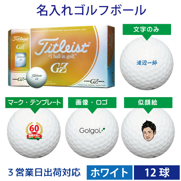 3営業日出荷対応 オウンネーム 名入れゴルフボール タイトリスト Titleist Granz ホワイト 1ダース 12球 名前入りギフト コンペ賞品 景品 ホールインワン 記念品 父の日 還暦祝 誕生日プレゼント 退職記念 ゴルフボールに名前やメッセージをプリントします 業界最速級の