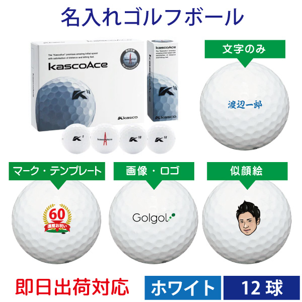 即日出荷対応 オウンネーム 名入れゴルフボール キャスコ Kascoace キャスコエース ホワイト 1ダース 12球 名前入りギフト コンペ賞品 景品 ホールインワン 記念品 父の日 還暦祝 Nolduanews Com