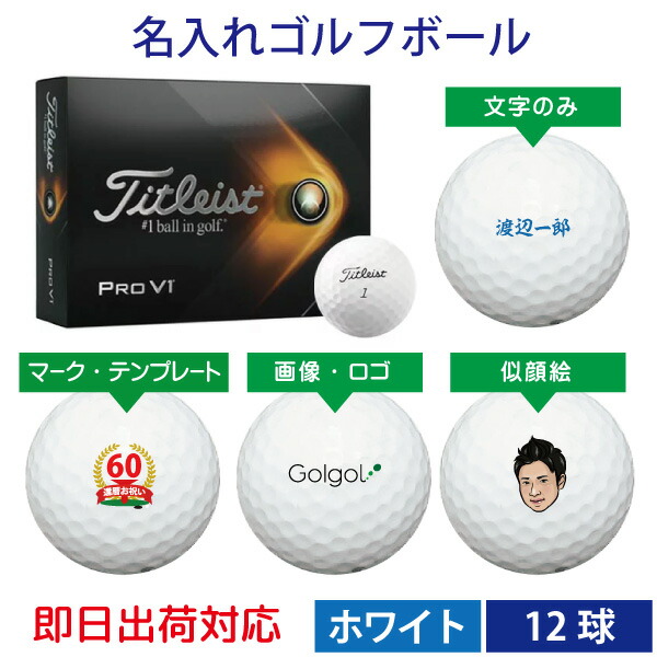 独創的 楽天市場 即日出荷対応 オウンネーム 名入れゴルフボール タイトリスト プロv1 21年モデル ホワイト 1ダース 12球 スピード納品 名前入りギフト コンペ賞品 景品 ホールインワン 記念品 父の日 還暦祝 誕生日プレゼント 退職記念 名入れボールゴルフ
