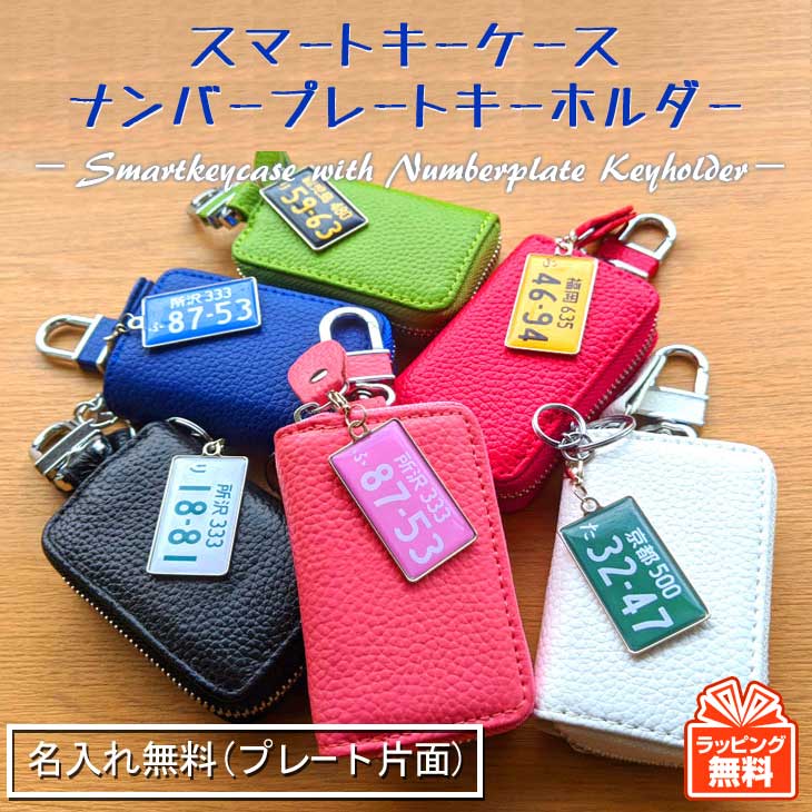 楽天市場 スマートキーケース ナンバープレートキーホルダー 名入れ無料 3営業日出荷 父の日 誕生日 プレゼント ゆうパケット送料無料 名入れボールゴルフギフトゴルゴル