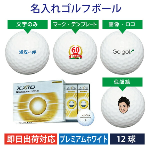ダンロップ DUNLOP XXIO ゼクシオ リバウンド ドライブ プレミアムホワイト 白 1ダース(12球) スピード納品 名前入りギフト コンペ賞品 景品 ホールインワン 記念品 父の日 還暦祝 誕生日プレゼント 退職記念