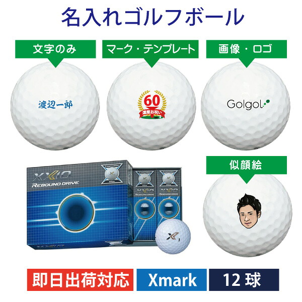 即日出荷対応 オウンネーム 名入れゴルフボール ダンロップ Dunlop Xxio ゼクシオ リバウンド ドライブ Xmark エディション ホワイト 白 1ダース 12球 スピード納品 名前入りギフト コンペ賞品 景品 ホールインワン 記念品 父の日 還暦祝 誕生日プレゼント 退職記念 3r 即日出荷対応 オウンネーム 名入れゴルフボール ダンロップ Dunlop Xxio ゼクシオ リバウンド ドライブ Xmark エディション ホワイト 白 1ダース 12球 スピード納品 名前入りギフト コンペ賞品 景品 ホールインワン 記念品 父の日 還暦祝 誕生日プレゼント 退職記念 3r