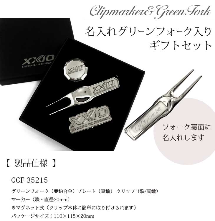 即日出荷対応 名入れグリーンフォーク入りマーカーギフトセット Ggf シルバー 名入れゴルフギフト ネーム入り プレゼント ゆうパケット送料無料 Sermus Es