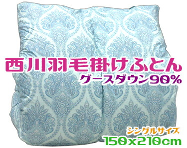 楽天市場】西川高級羽毛布団 パラディース ハンガリー産ホワイトマザー