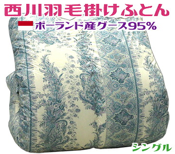 \u003cBR\u003e西川綿毛掛け布団 シングル\u003cBR\u003eグースダウン95％ 青み 日本製\u003cBR\u003e飾りつけ 音の大きさ 寝具 熱度自然調整 高品質 鵞鳥 水鳥 ふとん 厚掛け ポールスカ産 あたたかい 窈窕たる 飛び切り 臥し所 ふとん ふわふわ ぬくぬく 北欧 価値高い