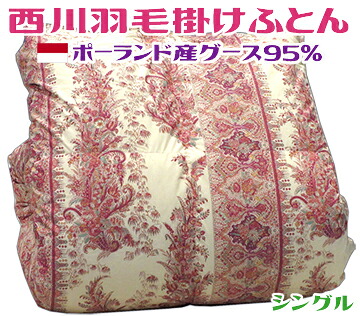 \u003cBR\u003e西川綿毛掛け布団 シングル\u003cBR\u003eグースダウン95％ サクラ色 日本製\u003cBR\u003e飾りつけ 音の大きさ 寝具 熱度自然調整 高品質 鵞鳥 水鳥 ふとん 厚掛け ポールスカ産 あたたかい 窈窕たる 生あたたかい ふかふか ぬくぬく 北欧 価値高い ダウンボール ふとん