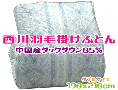 西川 羽毛掛け布団 ダブル ダックダウン85％ ブルー 抗菌防臭 日本製 寝具 国産 保温 ふっくら ふわふわ あたたかい 大きめ 千鳥格子 ブラウン ふんわり 軽い生地 暖かい ゆったり 寝冷え 家族 寝室 あひる 水鳥 熟睡 睡眠不足
