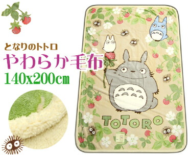 となりのトトロ 裏シープ調やわらか毛布 シングル 140x200cm ブランケット 洗える キャラクター 大きい 寝具 ケット お昼寝 午睡 子供部屋 ウォッシャブル ジブリ ふわとろ 羊毛 もこもこ かわいい おおきい もうふ