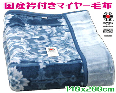 <br>国産衿付マイヤー毛布<br>ブルー 140x200cm シングル 合わせ毛布<br>オーナメント ボリューム 衿付き 2枚重ね あたたかい なめらか 保温 もうふ 寝具 冬 ブランケット 暖かい 寝室 もうふ ふわふわ なめらか 熟睡 安眠 肌さわり 安心 防寒 日本製 泉大津