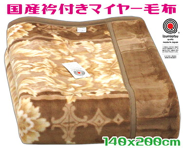 <br>国産衿付マイヤー毛布<br>ベージュ 140x200cm<br>シングル 合わせ毛布<br>オーナメント ボリューム 衿付き 2枚重ね あたたかい なめらか 保温 もうふ 寝具 冬 ブランケット 日本製 暖かい 寝室 もうふ ふわふわ 熟睡 安眠 肌さわり 安心 防寒 泉大津