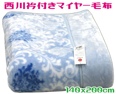 西川衿付マイヤー毛布 ブルー 140x200cm シングル 合わせ毛布 オーナメント ボリューム 衿付き 2枚重ね あたたかい なめらか 保温 もうふ 寝具 冬 ブランケット 暖かい 寝室 もうふ ふわふわ 熟睡 安眠 肌さわり 安心 防寒 2重 2層 厚め