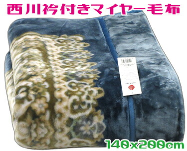 西川衿付マイヤー毛布 ブルー 140x200cm シングル 合わせ毛布 合わせ毛布シングル 西川 冬用毛布 暖かい毛布 シングル おしゃれ毛布 ボリューム 衿付き 保温力 2枚重ね 柄 あたたかい 保温 もうふ 寝具 冬 ブランケット 厚手 ふんわり おしゃれ 2層タイプ
