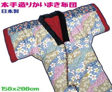楽天市場】かいまき布団 本仕立てかいまき布団 送料無料手作り本仕立て