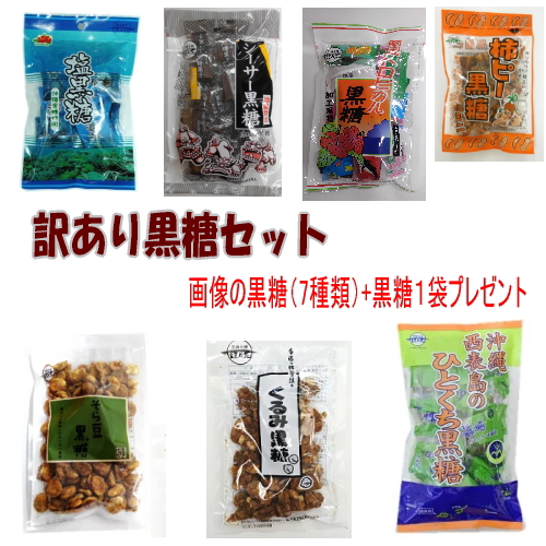 【クーポン有り！】送料無料【訳あり】沖縄黒糖の詰め合わせセット（7種類）福袋