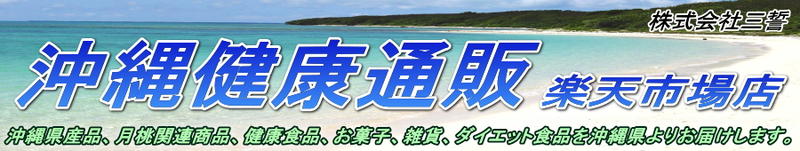 沖縄健康通販 楽天市場店:健康食品、月桃水、お菓子、雑貨等を沖縄県よりお届けします。