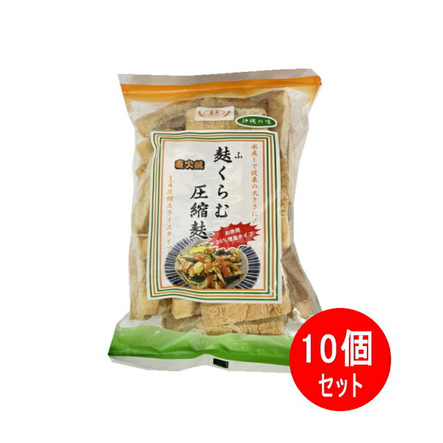送料無料 麩くらむ圧縮麩 スライス 72ｇ ×10袋 かりゆし製麩 【月間優良ショップ】